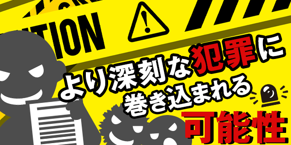 より深刻な犯罪に巻き込まれる可能性