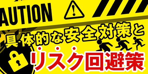 具体的な安全対策とリスク回避策