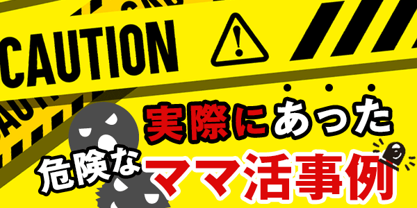 実際にあった危険なママ活事例